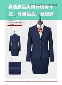 男西服品牌排行榜前十名，尊贵品质，展现绅士风范