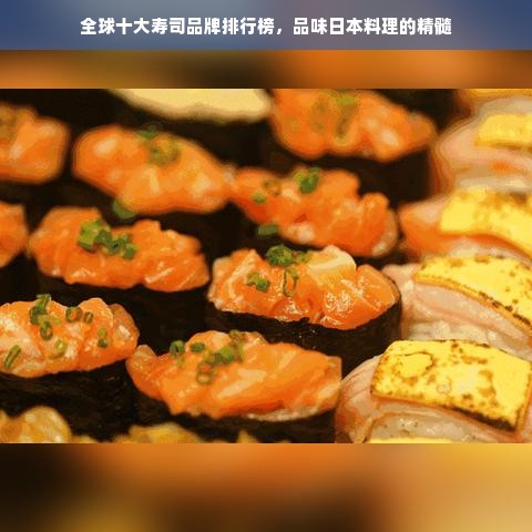 全球十大寿司品牌排行榜，品味日本料理的精髓