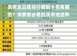 洗衣池品牌排行榜前十名有哪些？消费者必看的洗衣池选购指南