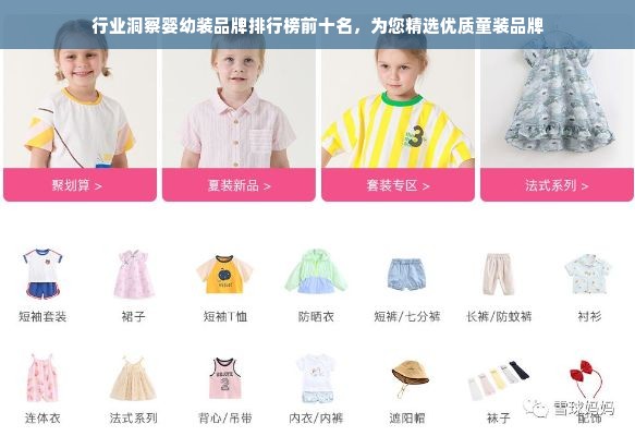 行业洞察婴幼装品牌排行榜前十名，为您精选优质童装品牌