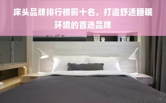 床头品牌排行榜前十名，打造舒适睡眠环境的首选品牌