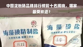 中国淀粉肠品牌排行榜前十名揭晓，哪家最受欢迎？