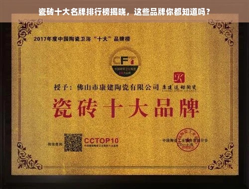 瓷砖十大名牌排行榜揭晓，这些品牌你都知道吗？