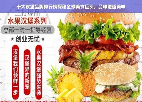 十大汉堡品牌排行榜探秘全球美食巨头，品味地道美味