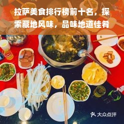 拉萨美食排行榜前十名，探索藏地风味，品味地道佳肴