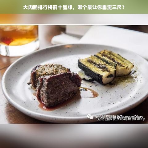 大肉肠排行榜前十品牌，哪个最让你垂涎三尺？