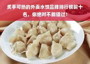 炙手可热的外卖水饺品牌排行榜前十名，你绝对不能错过！