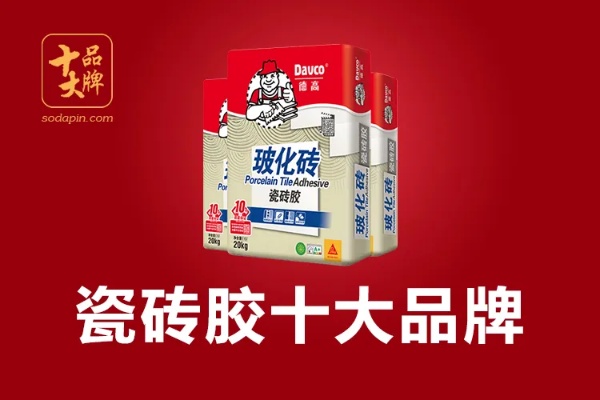 瓷砖胶二线品牌排行榜，哪些牌子值得推荐？