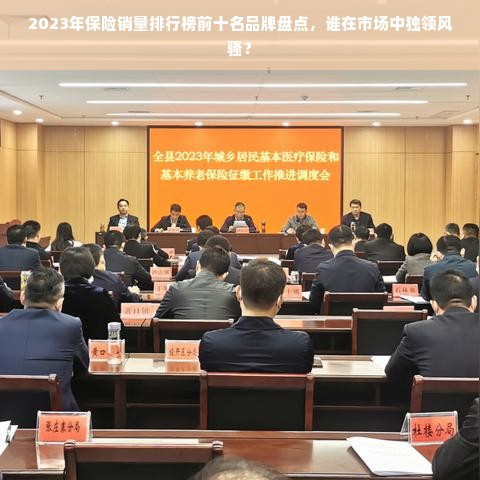 2023年保险销量排行榜前十名品牌盘点，谁在市场中独领风骚？