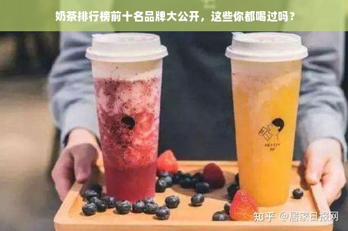  奶茶排行榜前十名品牌大公开，这些你都喝过吗？