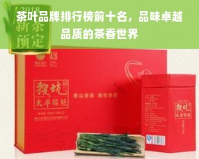 茶叶品牌排行榜前十名，品味卓越品质的茶香世界