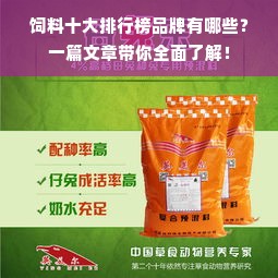 饲料十大排行榜品牌有哪些？一篇文章带你全面了解！