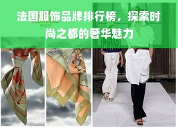 法国服饰品牌排行榜，探索时尚之都的奢华魅力