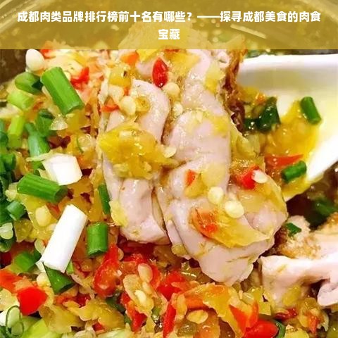 成都肉类品牌排行榜前十名有哪些？——探寻成都美食的肉食宝藏