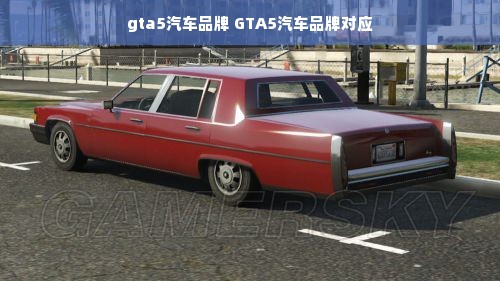 gta5汽车品牌 GTA5汽车品牌对应