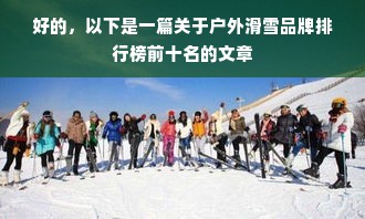 好的，以下是一篇关于户外滑雪品牌排行榜前十名的文章