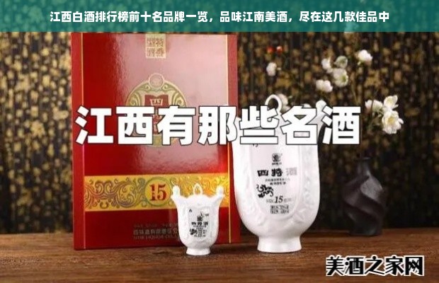 江西白酒排行榜前十名品牌一览，品味江南美酒，尽在这几款佳品中