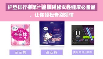 护垫排行榜第一品牌揭秘女性健康必备品，让你轻松告别烦恼