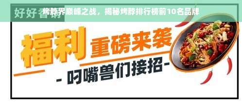 烤脖界巅峰之战，揭秘烤脖排行榜前10名品牌