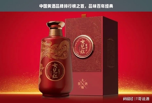 中国黄酒品牌排行榜之首，品味百年经典