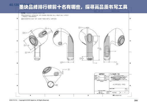 墨块品牌排行榜前十名有哪些，探寻高品质书写工具