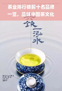 茶业排行榜前十名品牌一览，品味中国茶文化的魅力与精髓