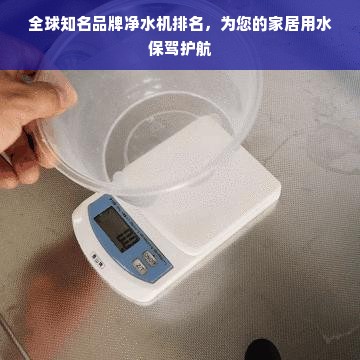 全球知名品牌净水机排名，为您的家居用水保驾护航