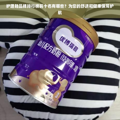 护理鞋品牌排行榜前十名有哪些？为您的舒适和健康保驾护航