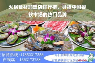 火锅食材加盟店排行榜，寻找中国餐饮市场的热门品牌