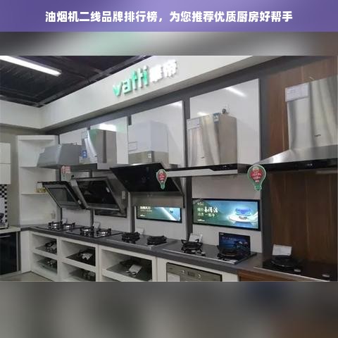 油烟机二线品牌排行榜，为您推荐优质厨房好帮手