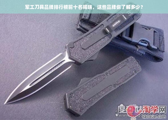 军工刀具品牌排行榜前十名揭晓，这些品牌你了解多少？