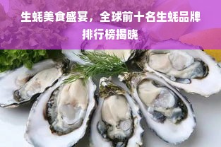 生蚝美食盛宴，全球前十名生蚝品牌排行榜揭晓