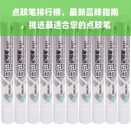 点胶笔排行榜，最新品牌指南，挑选最适合您的点胶笔