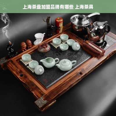 上海茶盘加盟品牌有哪些 上海茶具