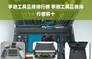 手动工具品牌排行榜 手动工具品牌排行榜前十