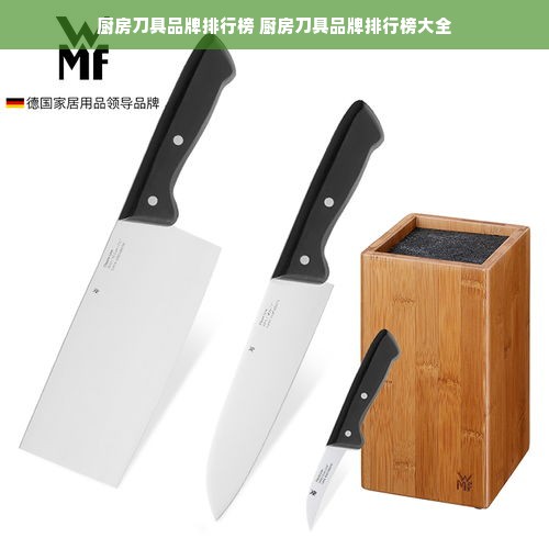 厨房刀具品牌排行榜 厨房刀具品牌排行榜大全