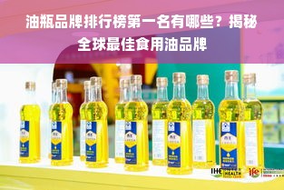 油瓶品牌排行榜第一名有哪些？揭秘全球最佳食用油品牌