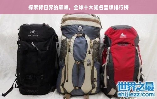 探索背包界的巅峰，全球十大知名品牌排行榜