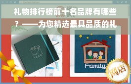 礼物排行榜前十名品牌有哪些？——为您精选最具品质的礼品品牌