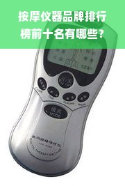 按摩仪器品牌排行榜前十名有哪些？——为您精选最佳按摩仪器品牌