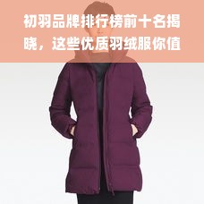 初羽品牌排行榜前十名揭晓，这些优质羽绒服你值得拥有！