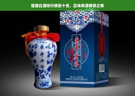 福建白酒排行榜前十名，品味闽酒香醇之美