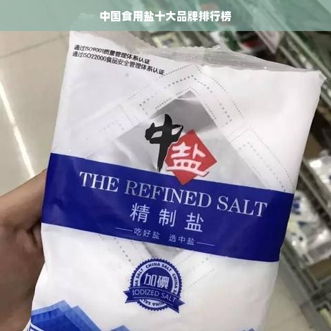 中国食用盐十大品牌排行榜