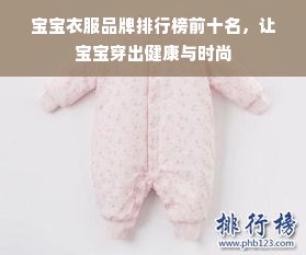 宝宝衣服品牌排行榜前十名，让宝宝穿出健康与时尚