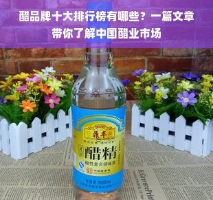 醋品牌十大排行榜有哪些？一篇文章带你了解中国醋业市场