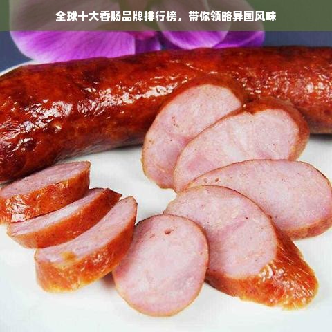 全球十大香肠品牌排行榜，带你领略异国风味