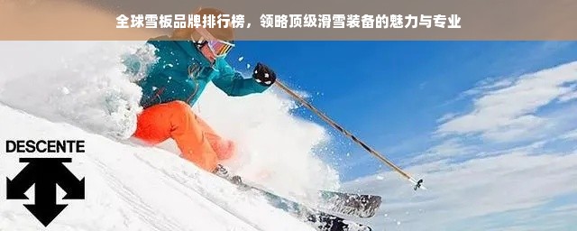 全球雪板品牌排行榜，领略顶级滑雪装备的魅力与专业