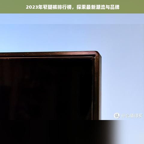  2023年窄腿裤排行榜，探索最新潮流与品牌