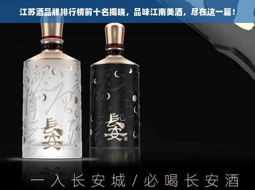 江苏酒品牌排行榜前十名揭晓，品味江南美酒，尽在这一篇！