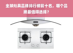 全球灶具品牌排行榜前十名，哪个品牌最值得选择？